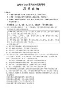 政治丨江苏省盐城市2025届高三5月考前指导押题卷试卷及答案