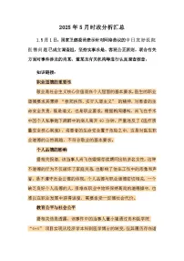 2025年5月时政深度分析汇总-2025届高考政治二轮复习统编版时政热点 讲练