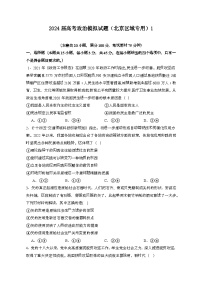 2024届 高考政治模拟试卷（北京区域专用）1（带答案）