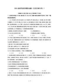 2024届 高考政治模拟试卷（北京区域专用）1（附答案）