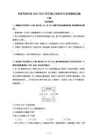 （高考政治）2023_2024学年 浙江杭州模拟试卷[二模]附解析