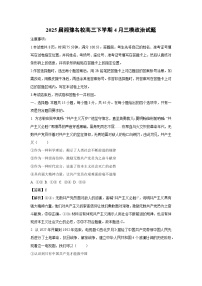 2025届湘豫名校高三下学期4月三模政治试卷（解析版）