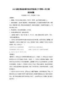 2025届甘肃省白银市部分学校高三下学期4月三模政治试卷（解析版）