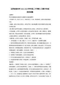 江苏省徐州市2024-2025学年高二下学期4月期中考试政治政治试卷（解析版）