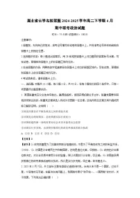 湖北省云学名校联盟2024-2025学年高二下学期4月期中联考政治政治试卷（解析版）