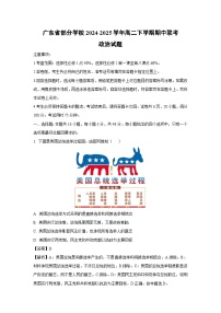 广东省部分学校2024-2025学年高二下学期期中联考政治政治试卷（解析版）