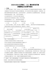 2023-2025北京高二（上）期末真题政治汇编：把握辩证分合章节综合
