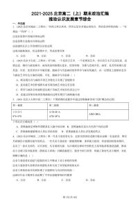 2021-2025北京高二（上）期末真题政治汇编：推动认识发展章节综合