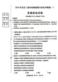 2025年东北三省四市教研联合体高考政治模拟考试试卷【含答案】