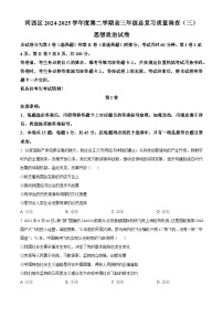 天津市河西区2024-2025学年高三下学期总复习质量调查（三模）政治试题（三模+三模）（高考模拟）