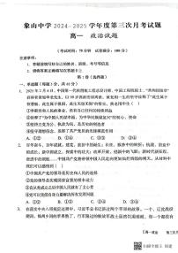 2024-2025年度第二学期陕西省韩城市象山中学高一政治第三次月考试卷