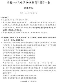 安徽省合肥一六八中学2025届高三下学期最后一卷政治试题（PDF版附解析）