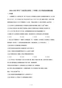 2024_2025学年 广东茂名高二第二学期3月月考政治试卷[附答案]