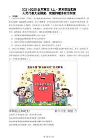 2021-2025北京高三（上）期末真题政治汇编：人民代表大会制度：我国的根本政治制度