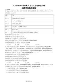 2023-2025北京高三（上）期末真题政治汇编：巩固党的执政地位