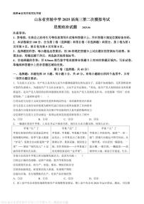 山东省实验中学2025届高三下学期第二次模拟考试政治试卷（PDF版附答案）