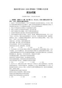 湖北省荆州中学2024-2025学年高一下学期5月月考政治试卷（扫描版附答案）