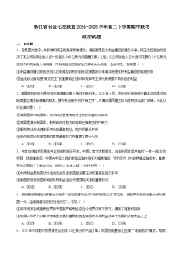 浙江省台金七校联盟2024-2025学年高二下学期5月期中联考政治试题（Word版附答案）