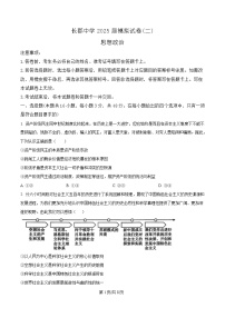 湖南省长沙市长郡中学2025届高三下学期二模政治试题（Word版附解析）