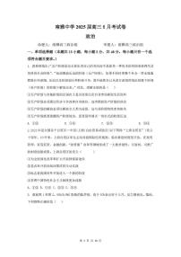 湖南省长沙市南雅中学2024-2025学年高三下学期6月考试政治试题