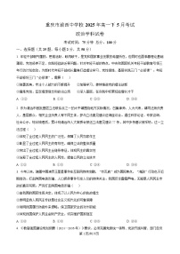 重庆市渝西中学2024-2025学年高一下学期5月月考政治试题（Word版附解析）