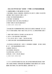 2024~2025学年四川广安高一下册3月月考政治试卷【有答案】