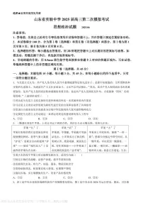 山东省实验中学2025届高三下学期第二次模拟考试政治试题 PDF版含答案