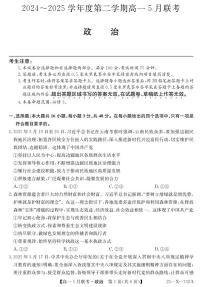 安徽省县中联盟2024-2025学年高一下学期5月联考政治试题（PDF版附解析）