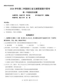 浙江省五湖联盟2024-2025学年高一下学期期中联考政治试卷（PDF版附答案）