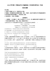 浙江省金华市卓越联盟2024-2025学年高一下学期5月阶段性联考政治试卷（Word版附答案）