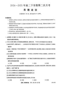 河北省邯郸市部分学校2024-2025年高二下学期第二次月考政治试题