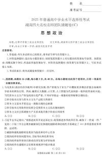 湖南省四大名校名师团队2025届高三下学期猜题卷（C）政治 PDF版含解析