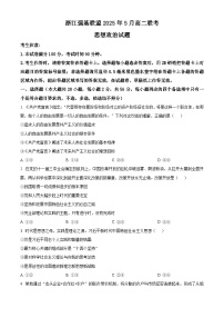 浙江省强基联盟2024-2025学年高二下学期5月月考政治试题
