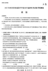 【政治A卷】天星教育2025高考临考预测押题密卷（四川版）