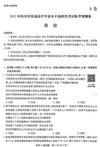 【政治A卷】天星教育2025高考临考预测押题密卷（四川版）