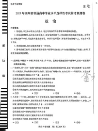 【政治B卷】天星教育2025高考临考预测押题密卷（四川版）