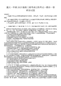 重庆市第一中学2025届高三下学期5月高考适应性考试考前最后一卷（三模）政治试卷（Word版附答案）