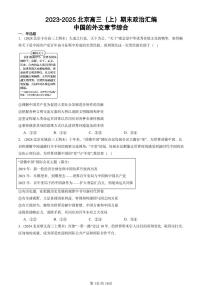 2023-2025北京高三（上）期末真题政治汇编：中国的外交章节综合