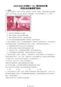 2023-2025北京高三（上）期末真题政治汇编：寻觅社会的真谛章节综合