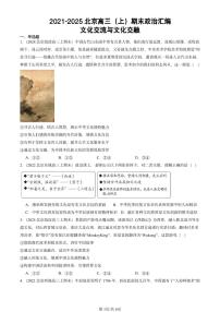 2021-2025北京高三（上）期末真题政治汇编：文化交流与文化交融