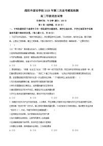 2025届四川省绵阳外国语学校高三下学期三模政治试题（高考模拟）