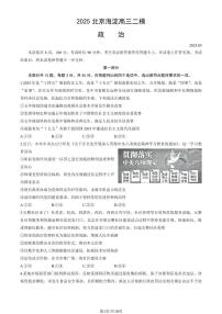 北京市海淀区2025年高三二模政治试卷（含答案）