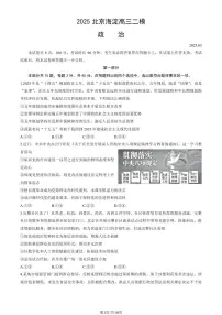 北京市海淀区2025年高三二模政治试卷（含答案）