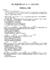 浙江省强基联盟2024-2025学年高二下学期5月联考政治试卷（Word版附答案）