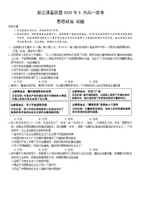 浙江省强基联盟2024-2025学年高一下学期5月联考政治试卷（Word版附答案）