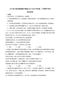 辽宁省大连市滨城高中联盟2024-2025学年高二下学期5月期中考试政治试题（Word版附答案）