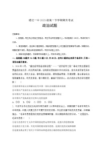 内蒙古自治区通辽市第一中学2023-2024学年高一下学期期末考试政治试题