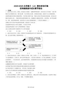 2023-2025北京高三（上）期末真题政治汇编：在和睦家庭中成长章节综合