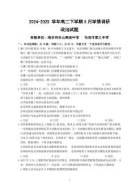 江苏省南京市、镇江市、徐州市联盟校2024-2025学年高二下学期5月月考政治试题