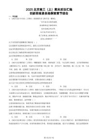 2025北京高三（上）期末真题政治汇编：创新思维要多路探索章节综合